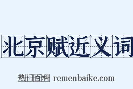 北京赋近义词是什么意思的图片